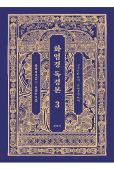 화엄경 독경본3-화장세계품③~보살문명품