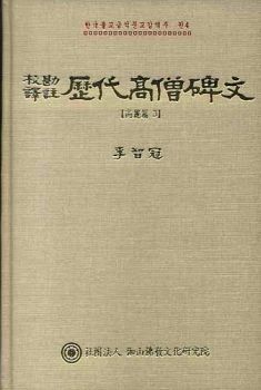 교감 역주 역대 고승 비문 - 고려3