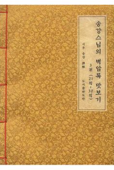 송강스님의 벽암록 맛보기 3권(21-30칙)