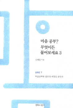 마음 공부 무엇이든 물어보세요3