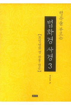 행복을 부르는 법화경사경 3