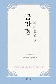 금강경 직지설법3