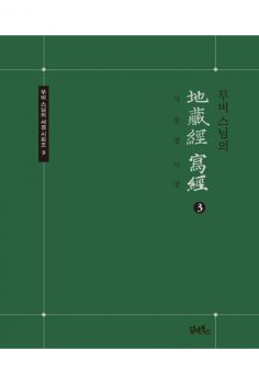 무비스님의 지장경 사경(3권)