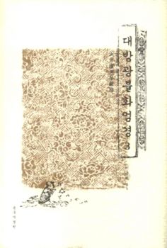 대방광불화엄경(3)