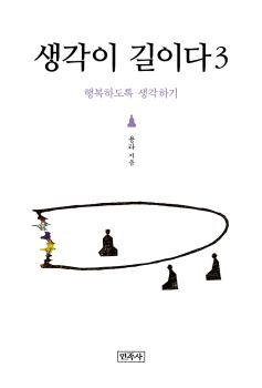 생각이 길이다3