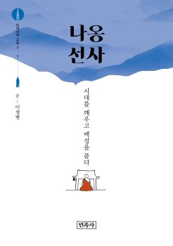 오대산의 고승 (3) 나옹선사