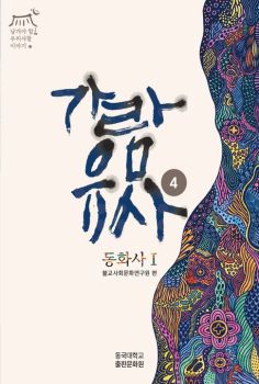 가람유사4:동화사1(전2권)