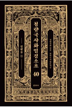 청량국사화엄경소초 40-십행품1