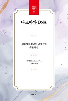 다르마와 DNA(대원불교학술총서40)