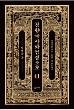 청량국사화엄경소초 41-십행품2