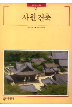사원 건축(빛깔있는 책들41)