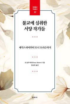 불교에 심취한 서양작가들(대원불교학술총서42)