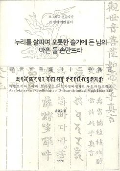 누리를 살피며 오롯한 슬기에 든 님의 마흔 둘 손만뜨라(42수주 범어 진언 풀이)