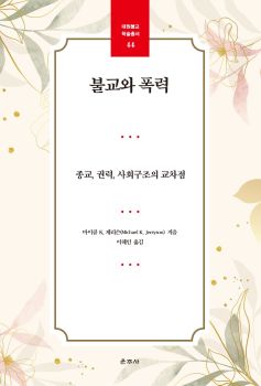 불교와 폭력(대원불교학술총서44)