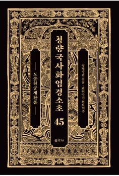 청량국사화엄경소초 45-도솔천궁게찬품