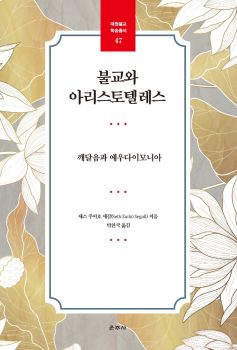 불교와 아리스토텔레스 (대원불교학술총서47)