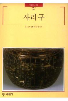 사리구(빛깔있는 책들48)