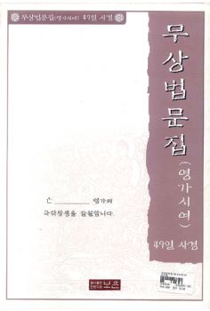 무상법문집(영가시어)-49일 사경