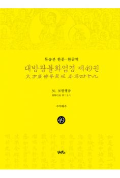 독송본 한문 한글역 대방광불화엄경 제49권