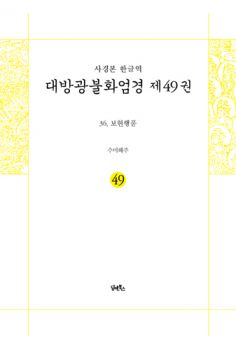 사경본 한글역 대방광불화엄경 제49권
