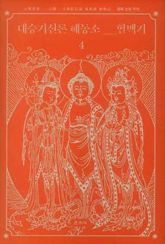 대승기신론 해동소 혈맥기4