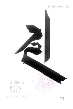 길 없는 길4(5판)