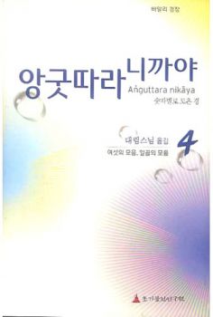 앙굿따라 니까야(4)숫자 별로 모은경(여섯의 모음 일곱의 모음)