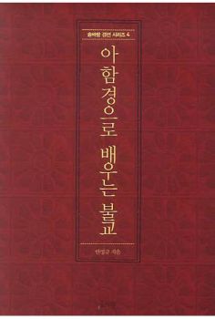 아함경으로 배우는 불교(솔바람경전4)