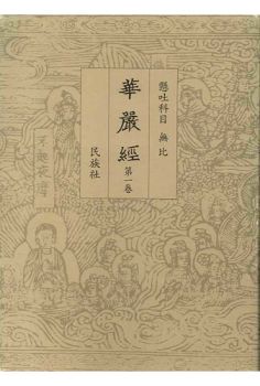 화엄경원문(전4권)