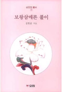 보왕삼매론 풀이(손안의 불서4)