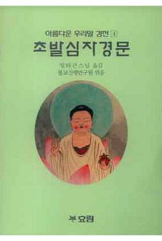 초발심자경문(아름다운 우리말 경전4)