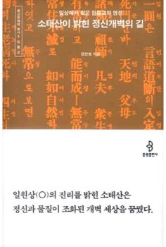 소태산이 밝힌 정신 개벽의 길(종교문해력총서5-원불교)