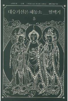 대승기신론 해동소 혈맥기5