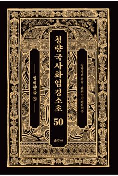 청량국사화엄경소초 50-십회향품 5