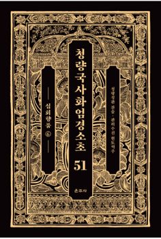 청량국사화엄경소초 51-십회향품 6