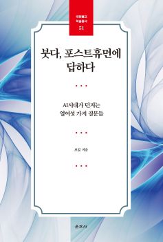 붓다,포스트휴먼에 답하다 (AI시대가 던지는 열여섯 가지 질문들)