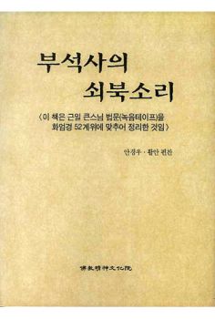 부석사의 쇠북소리(화엄경 52계위 법문)