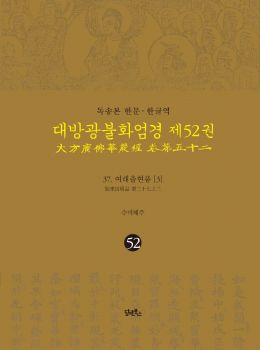 독송본-한문한글역-대방광불화엄경제52권(37.여래출현품)