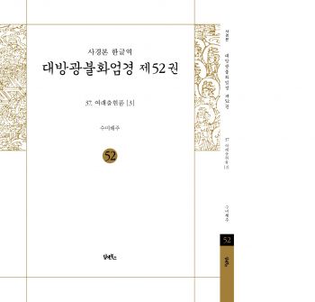 사경본-한글역-대방광불화엄경제52권(37.여래출현품)