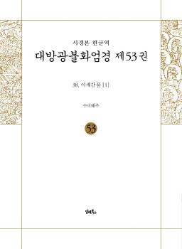사경본-한글역-대방광불화엄경제53권(38.이세간품)