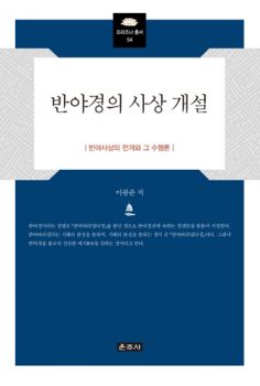 반야경의 사상 개설(프리즈나총서54)