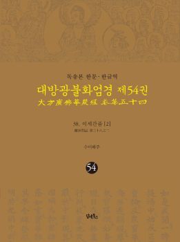 독송본-한문한글역-대방광불화엄경제54권