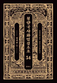 청량국사화엄경소초54-십지품1