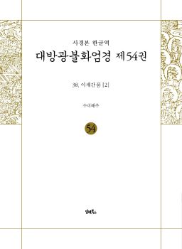 사경본-한글역-대방광불화엄경제54권