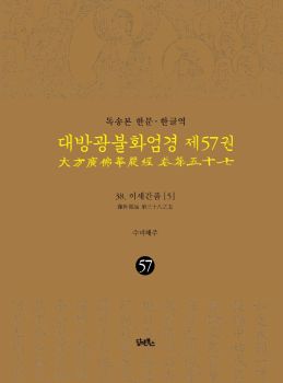 독송본-한문한글역-대방광불화엄경제57권(38.이세간품5)