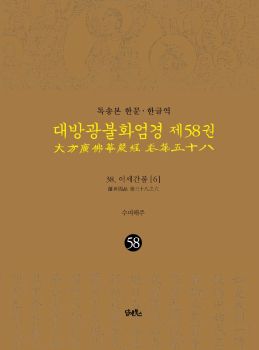 독송본-한문한글역-대방광불화엄경제58권
