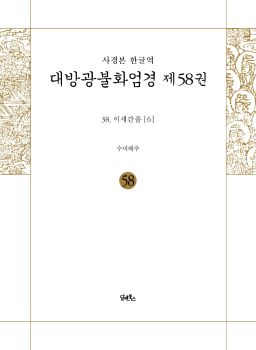 사경본-한글역-대방광불화엄경제58권(38.이세간품6)