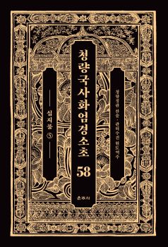 청량국사화엄경소초58-십지품5