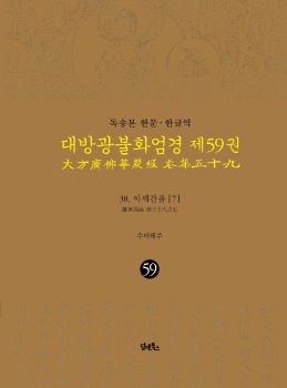 독송본-한문한글역-대방광불화엄경제59권(38.이세간품[7])