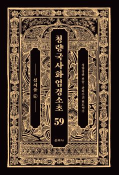 청량국사화엄경소초59-십지품6